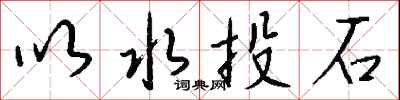钱沛云以水投石行书怎么写
