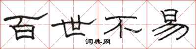骆恒光百世不易隶书怎么写