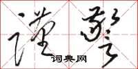 骆恒光谨警草书怎么写