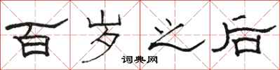 骆恒光百岁之后隶书怎么写