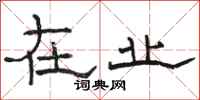 骆恒光在业隶书怎么写
