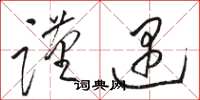 骆恒光谨遇草书怎么写