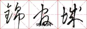 骆恒光锦官城草书怎么写