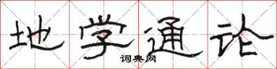 骆恒光地学通论隶书怎么写