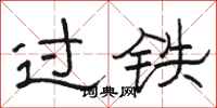 骆恒光过铁隶书怎么写