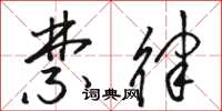 骆恒光禁律草书怎么写