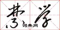 骆恒光禁学草书怎么写