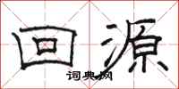 骆恒光回源隶书怎么写