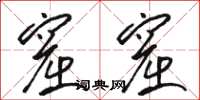 骆恒光窟窟草书怎么写