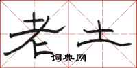 骆恒光老土隶书怎么写