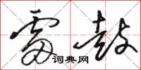骆恒光雷鼓草书怎么写