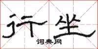 骆恒光行坐隶书怎么写