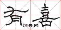 骆恒光有喜隶书怎么写