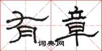 骆恒光有章隶书怎么写
