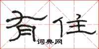 骆恒光有住隶书怎么写