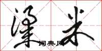骆恒光粱米草书怎么写