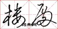 骆恒光楼殿草书怎么写