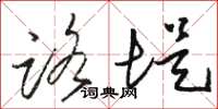 骆恒光路堤草书怎么写