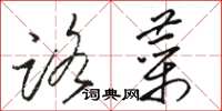 骆恒光路菜草书怎么写