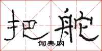 骆恒光把舵隶书怎么写