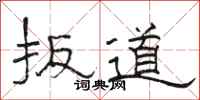 骆恒光扳道隶书怎么写