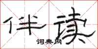 骆恒光伴读隶书怎么写