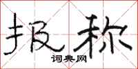 骆恒光报称隶书怎么写