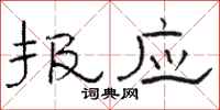 骆恒光报应隶书怎么写