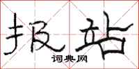 骆恒光报站隶书怎么写