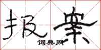 骆恒光报案隶书怎么写