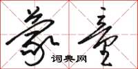 骆恒光蒙童草书怎么写