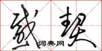 骆恒光感契草书怎么写