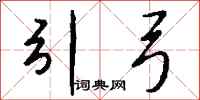 钱沛云引弓行书怎么写