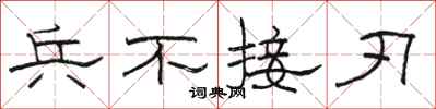 骆恒光兵不接刃隶书怎么写