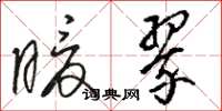 骆恒光暖翠草书怎么写