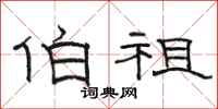 骆恒光伯祖隶书怎么写