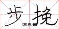 骆恒光步挽隶书怎么写