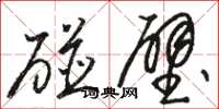 骆恒光碰壁草书怎么写