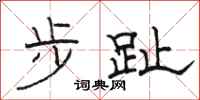 骆恒光步趾隶书怎么写