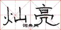 骆恒光灿亮隶书怎么写