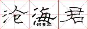 骆恒光沧海君隶书怎么写