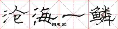 骆恒光沧海一鳞隶书怎么写