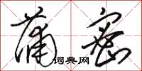 骆恒光蒲密草书怎么写