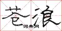 骆恒光苍浪隶书怎么写