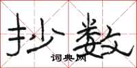 骆恒光抄数隶书怎么写