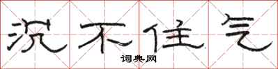 骆恒光沉不住气隶书怎么写