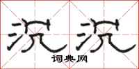 骆恒光沉沉隶书怎么写
