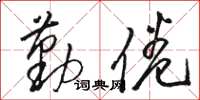 骆恒光勤倦草书怎么写