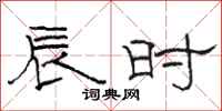 骆恒光辰时隶书怎么写