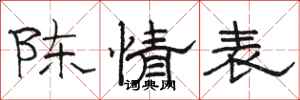 骆恒光陈情表隶书怎么写